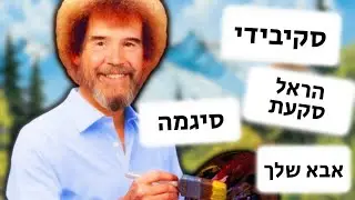 מציירים עד שבוכים