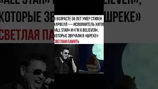 В возрасте 56 лет умер Стивен Харвелл — исполнитель хитов "All Star", которые звучали в "Шреке"🥀