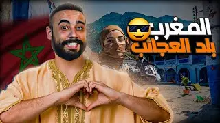 أكثر بلد عربي مظلوم إعلامياً، عشت الصدمة لمدة أسبوع في المغرب😳