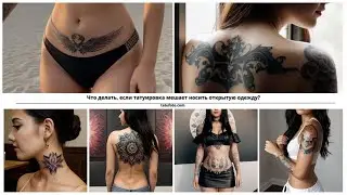 Как скрыть татуировку для открытой одежды: Лучшие способы маскировки и советы