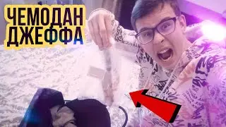 Купил мистический чемодан Джеффа убийцы с Даркнет магазина! Нашел окровавленный нож! НЕ ПОВТОРЯТЬ!