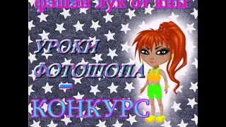КОНКУРС-Уроки фотошопа//фэшэн минута