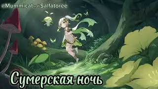 Сумерская ночь 《 @Salfatoree и @MummiCat》 {автор: @miumyo }