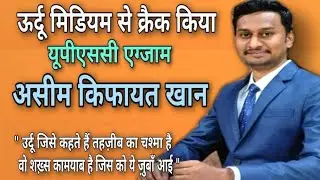 ऊर्दू मिडियम से क्रैक किया यूपीएससी इम्तेहान l असीम किफायत खान l #asimkhan #upsc #urdu_medium