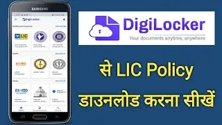 DigiLocker se LIC Policy kaise Download kare | How to Download LIC Policy from DigiLocker |
