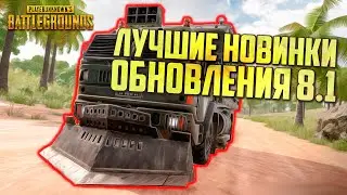 PUBG ОБНОВЛЕНИЕ 8.1 - ИЗМЕНЕНИЕ КАРТЫ САНОК, ГРУЗОВИК С ЛУТОМ И 8 СЕЗОН / ОБНОВЛЕНИЕ ПУБГ
