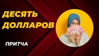 Десять долларов.  Притча