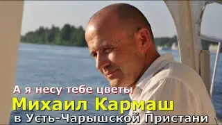 Михаил Кармаш в Усть Чарышской Пристани