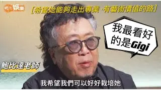 【讚賞炎明熹】￼感謝没有使用「天后」「接班人」等字眼！非常值得細聽的一個訪問🔥感謝鮑比達老師點評❤️‍🔥