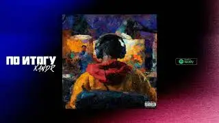 xandr - По итогу (Official Audio)