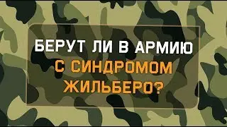 Берут ли в армию с синдромом Жильбера?