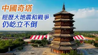 世界三大名塔之一！《黑神話：悟空》的這個取景地來頭不小
