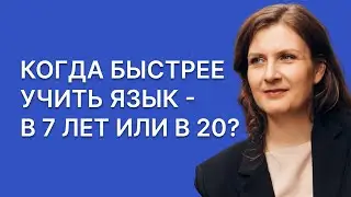 В каком возрасте лучше учить английский?