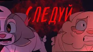 FOLLOW ME - AMW |НА РУССКОМ|КОТЫ-ВОИТЕЛИ|