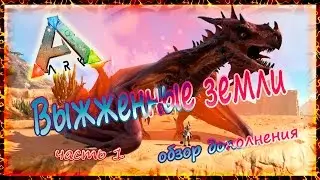 АРК Выжженные земли - Обзор дополнения - часть 1