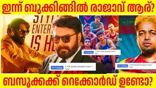 ബുക്കിങ്ങിൽ ഇന്ന് രാജാവ് ആര്? Bazooka Heavy Ticket Booking Today? Alappuzha Gymkhana Maranamass