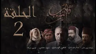 2 مسلسل قلب الذيب : الحلقة