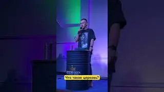 Что такое церковь ? #богослужіння #церква #полтава