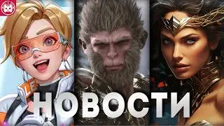 СВЕЖИЕ ИГРОВЫЕ НОВОСТИ Black Myth: Wukong, Overwatch 2, Lords of the Fallen, Life by You