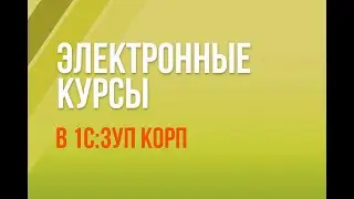Электронные курсы в 1С:ЗУП КОРП