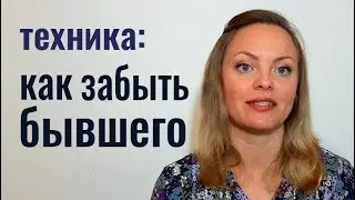 Как забыть бывшего. Техника прерывания эмоциональной зависимости
