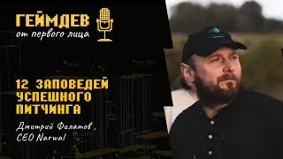 12 заповедей успешного питчинга