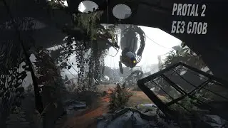 Portal 2 Без слов 1 глава