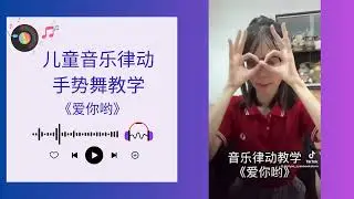音乐律动手势舞《爱你哟》
