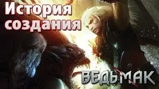История Создания - 
