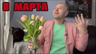 ПОЗДРАВЛЕНИЯ С 8 МАРТА 🌹 в ШВЕЦИИ и в СТРАНАХ пост-СССР 💐