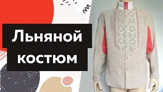 Мужской костюм из льна. Показ готового комплекта: рубашка Финист в русском стиле и льняные брюки.