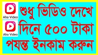 Aha Video App থেকে টাকা ইনকাম করুন।  aha video earning app । aha video income।