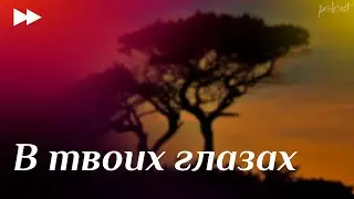 podcast: В твоих глазах (2011) - #рекомендую смотреть, онлайн обзор фильма