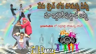 Nenu Train Lona Pothunna Pinni Ma Iddariki Puttade Bunny (part 2) Full Dance Video| Telugu Mass Song