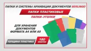Папки уголки