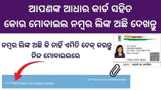 How To Check which mobile number link with aadhar card//check aadhar card link with mobile number