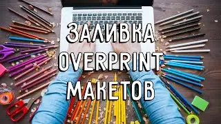 Заливка overprint макетов на всемйки.ру
