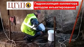 Гидроизоляция коллектора методом инъектирования