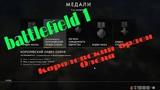 [PC] ► Battlefield 1 Королевский орден оленя