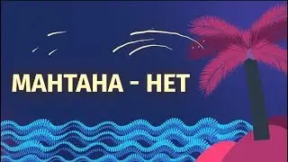 Мантана - Да (Lyric video)