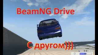 BeamNG Drive-с другом)))