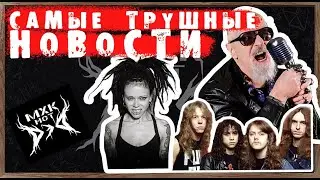 Новости Metal Культуры 2024. Лучшее тру новости за три месяца