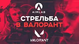 VALORANT shooting guide: how to learn, how to train and where to play?