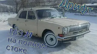 Дрифт ГАЗ 24 на озере, на полном стоке