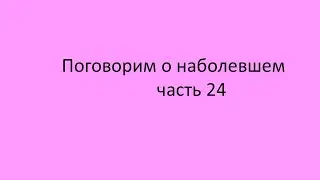 Пустовойт Т И Часть 24 Елисеева О И. Как мы уходим из жизни? Условные факторы этого процесса.