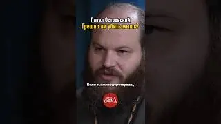 Убийство мыши — грех?🐁 | Павел Островский