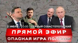 Польша претендует на Западную Украину | Конец зерновой сделки | Киев склоняют к переговорам