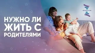 Нужно ли жить с родителями