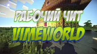 РАБОЧИЙ ЧИТ НА VIMEWORLD | 17.03.2017 | ЯНДЕКС ДИСК