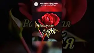 Раскрывая себя... #просветление7